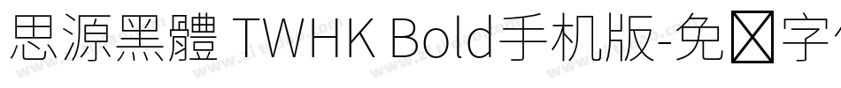 思源黑體 TWHK Bold手机版字体转换